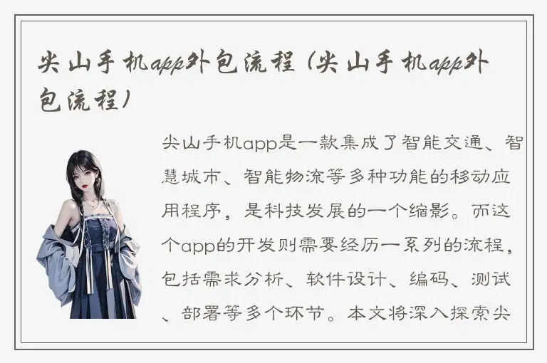 尖山手机app外包流程 (尖山手机app外包流程)