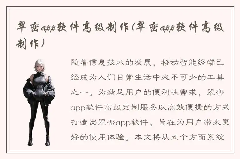 翠峦app软件高级制作(翠峦app软件高级制作)