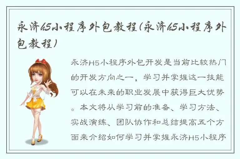 永济h5小程序外包教程(永济h5小程序外包教程)