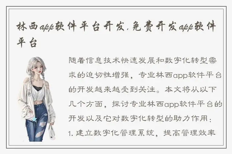 林西app软件平台开发,免费开发app软件平台