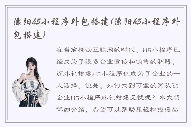 溧阳h5小程序外包搭建(溧阳h5小程序外包搭建)