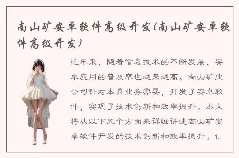 南山矿安卓软件高级开发(南山矿安卓软件高级开发)