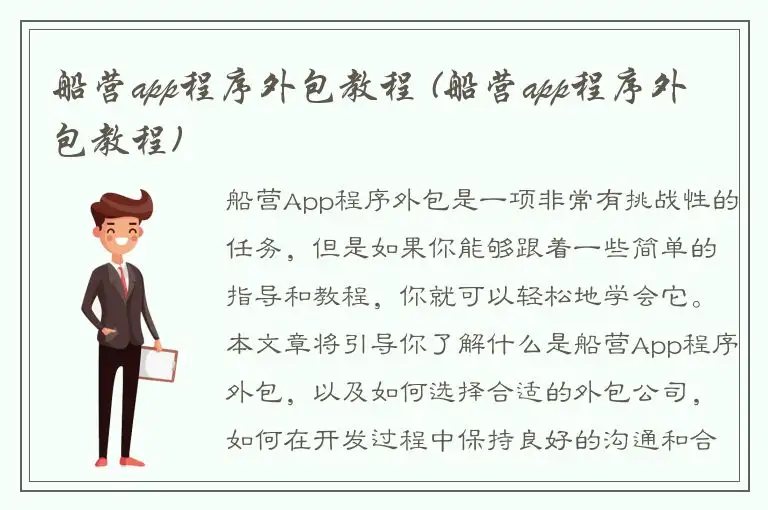船营app程序外包教程 (船营app程序外包教程)