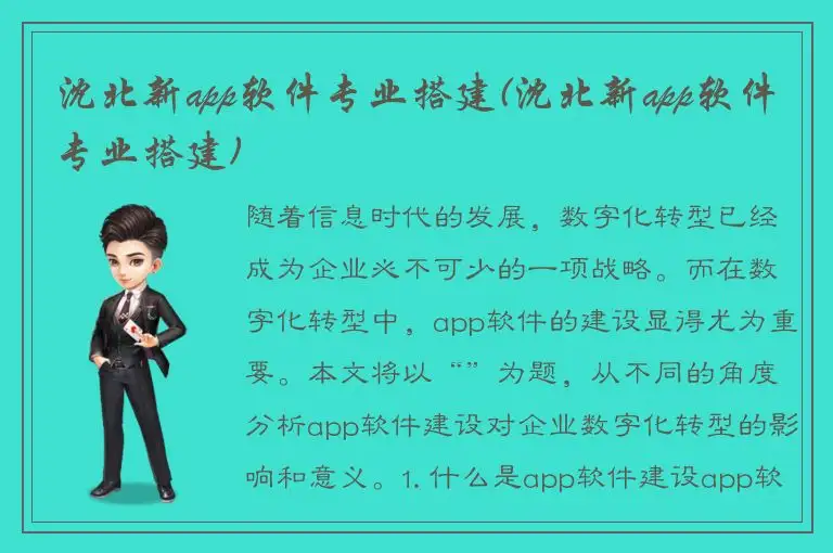 沈北新app软件专业搭建(沈北新app软件专业搭建)