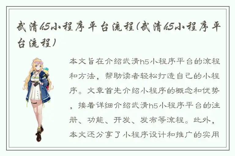 武清h5小程序平台流程(武清h5小程序平台流程)