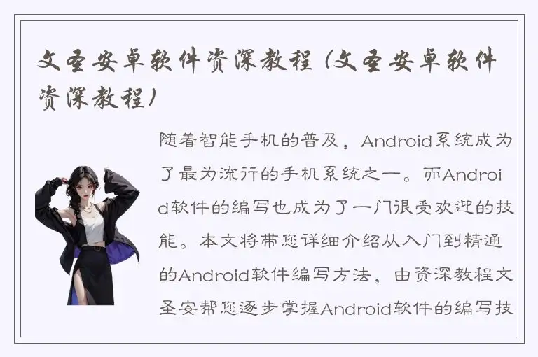 文圣安卓软件资深教程 (文圣安卓软件资深教程)