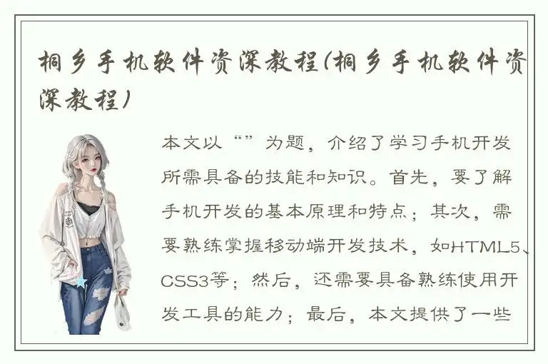 桐乡手机软件资深教程(桐乡手机软件资深教程)