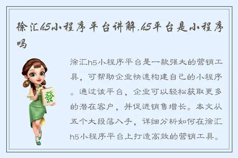 徐汇h5小程序平台讲解,h5平台是小程序吗
