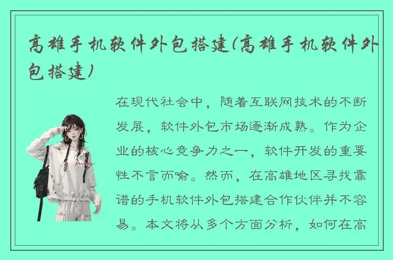 高雄手机软件外包搭建(高雄手机软件外包搭建)