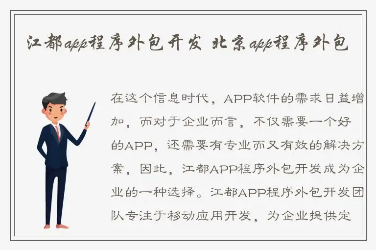 江都app程序外包开发 北京app程序外包
