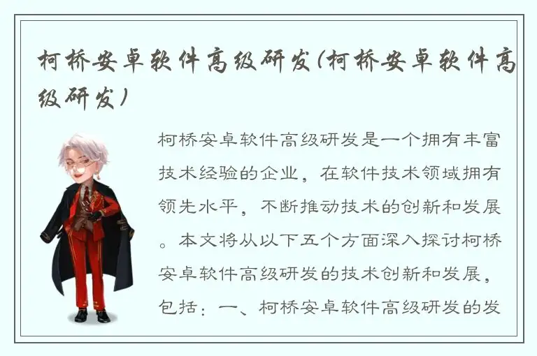 柯桥安卓软件高级研发(柯桥安卓软件高级研发)