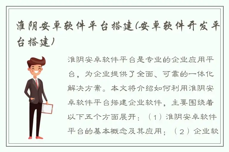 淮阴安卓软件平台搭建(安卓软件开发平台搭建)