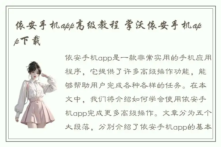 依安手机app高级教程 掌沃依安手机app下载
