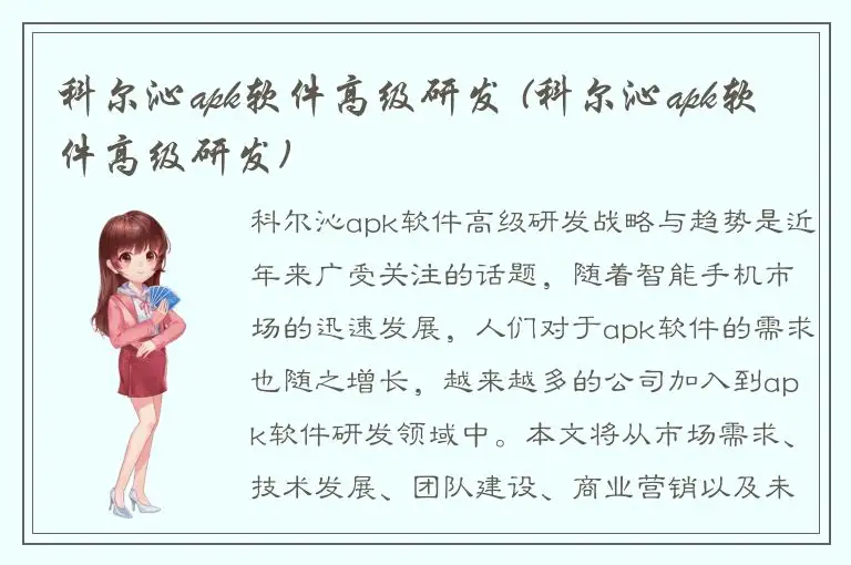 科尔沁apk软件高级研发 (科尔沁apk软件高级研发)