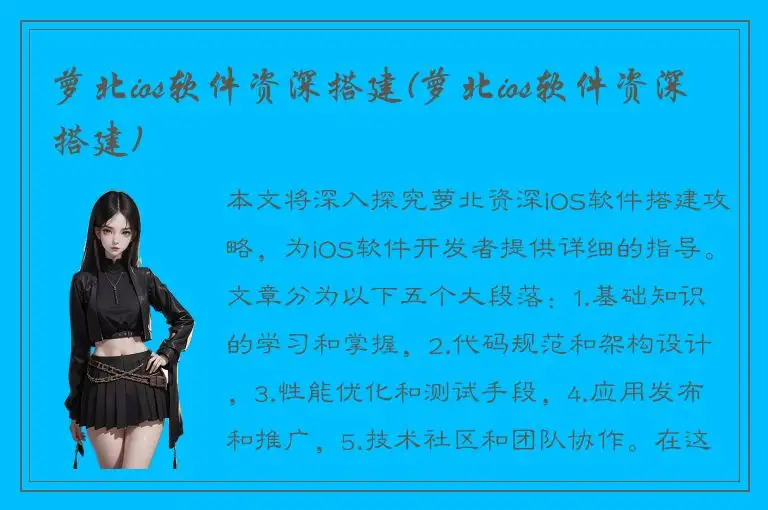 萝北ios软件资深搭建(萝北ios软件资深搭建)