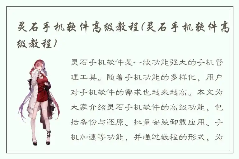 灵石手机软件高级教程(灵石手机软件高级教程)
