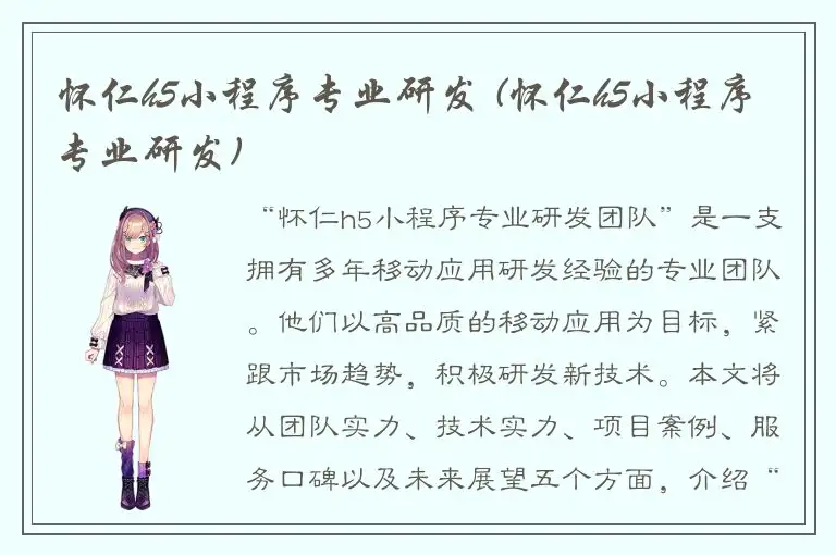 怀仁h5小程序专业研发 (怀仁h5小程序专业研发)