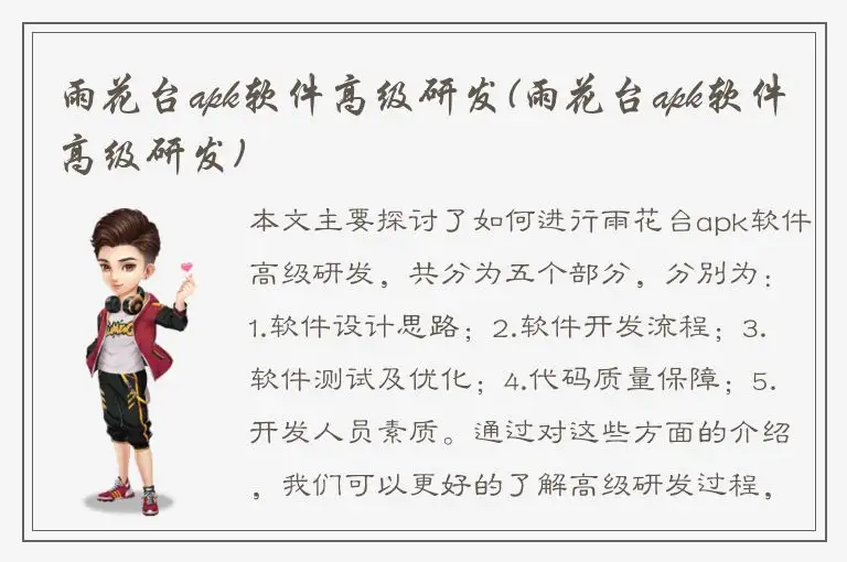 雨花台apk软件高级研发(雨花台apk软件高级研发)