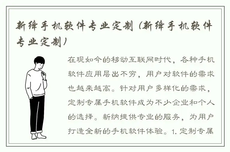 新绛手机软件专业定制 (新绛手机软件专业定制)
