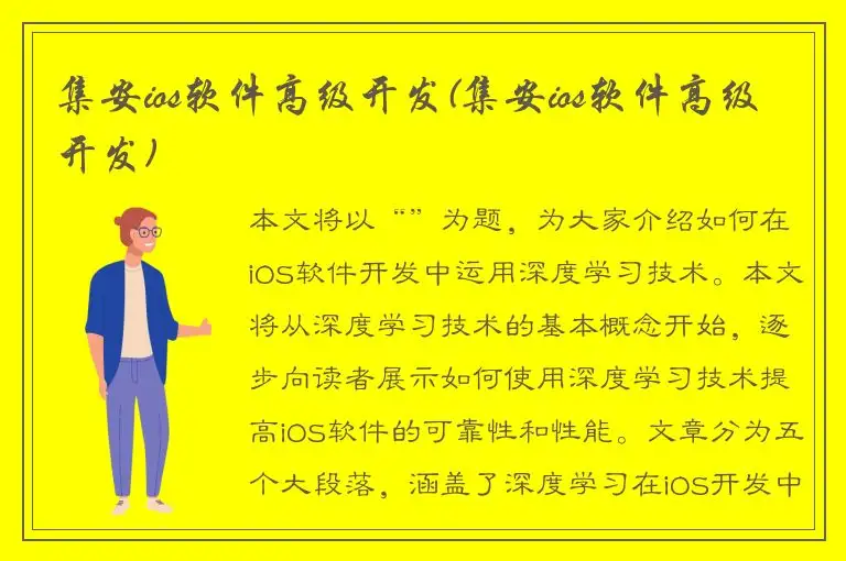集安ios软件高级开发(集安ios软件高级开发)