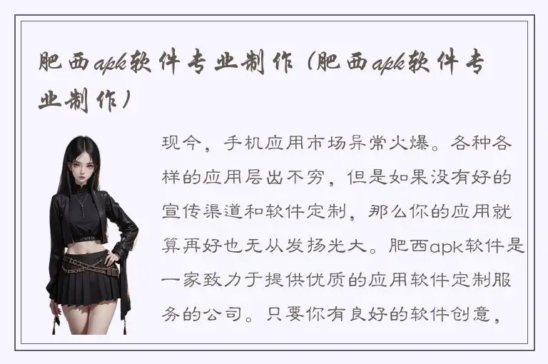 肥西apk软件专业制作 (肥西apk软件专业制作)