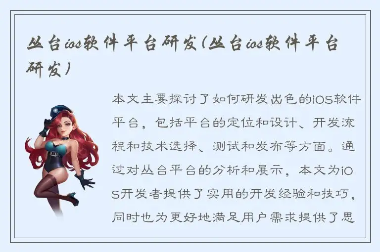 丛台ios软件平台研发(丛台ios软件平台研发)
