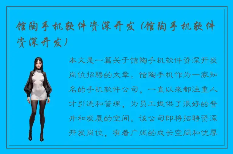 馆陶手机软件资深开发 (馆陶手机软件资深开发)