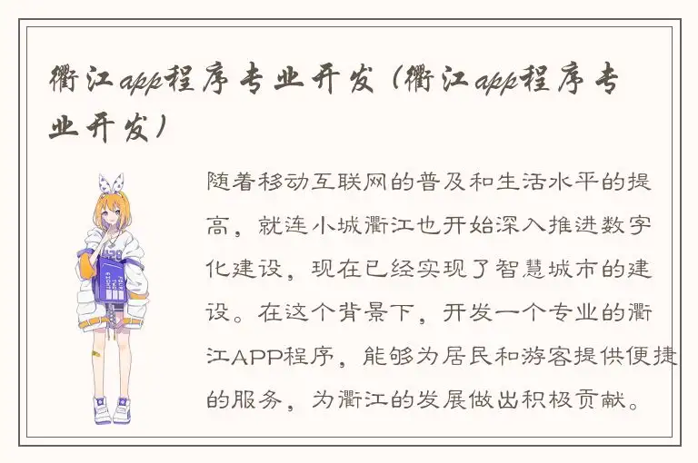 衢江app程序专业开发 (衢江app程序专业开发)