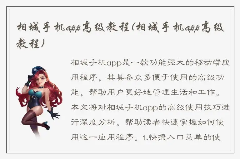 相城手机app高级教程(相城手机app高级教程)