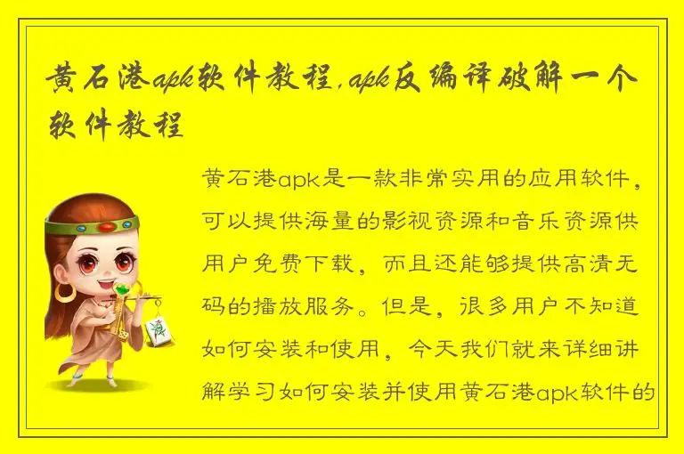 黄石港apk软件教程,apk反编译破解一个软件教程