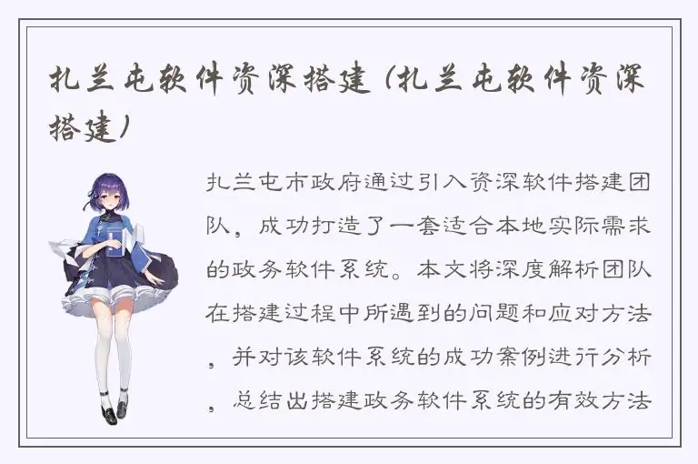 扎兰屯软件资深搭建 (扎兰屯软件资深搭建)