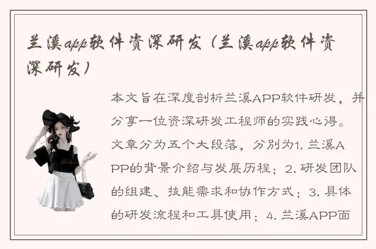 兰溪app软件资深研发 (兰溪app软件资深研发)