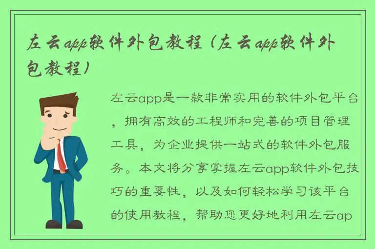左云app软件外包教程 (左云app软件外包教程)