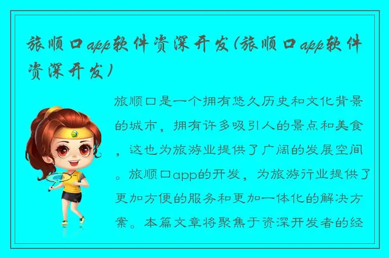 旅顺口app软件资深开发(旅顺口app软件资深开发)