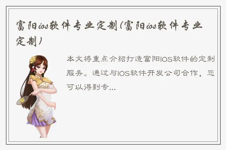 富阳ios软件专业定制(富阳ios软件专业定制)