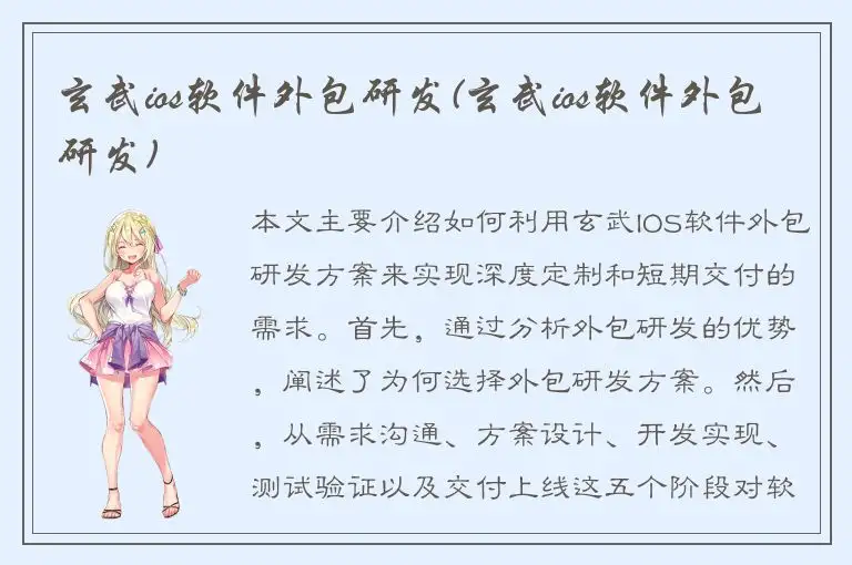 玄武ios软件外包研发(玄武ios软件外包研发)