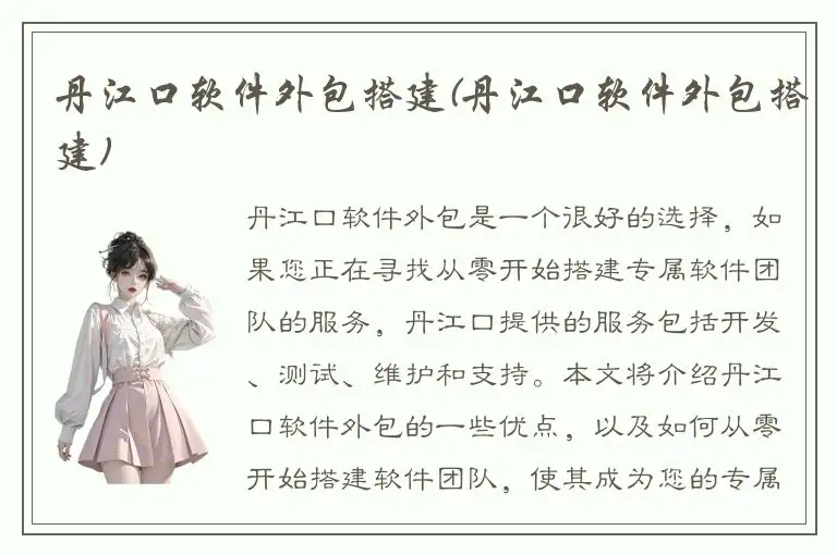 丹江口软件外包搭建(丹江口软件外包搭建)