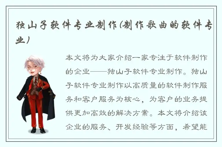 独山子软件专业制作(制作歌曲的软件专业)