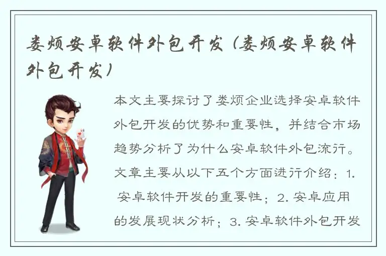 娄烦安卓软件外包开发 (娄烦安卓软件外包开发)