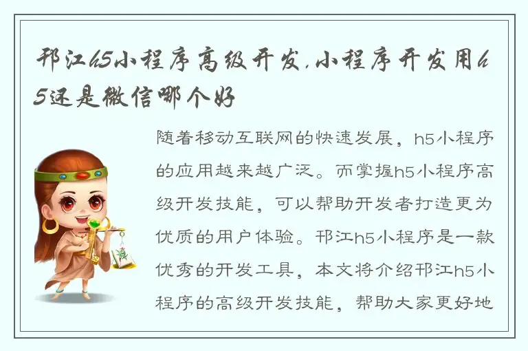 邗江h5小程序高级开发,小程序开发用h5还是微信哪个好