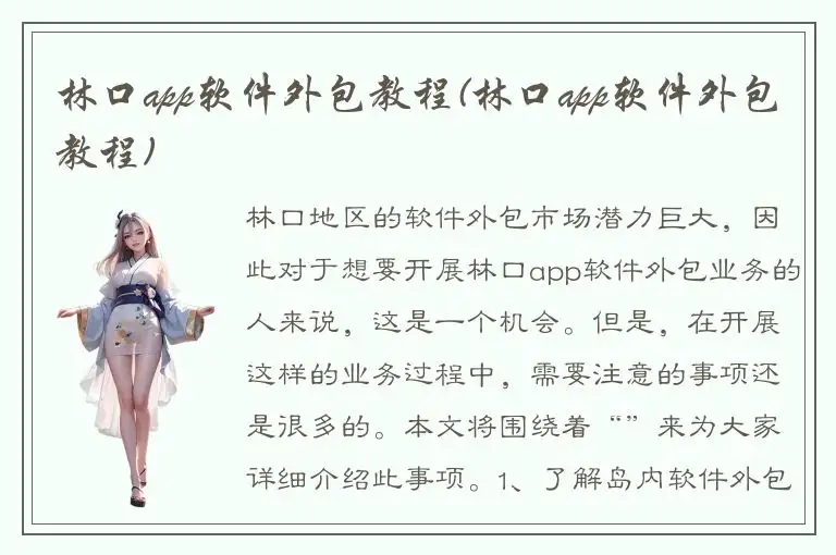 林口app软件外包教程(林口app软件外包教程)