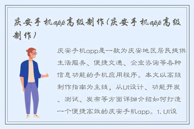 庆安手机app高级制作(庆安手机app高级制作)