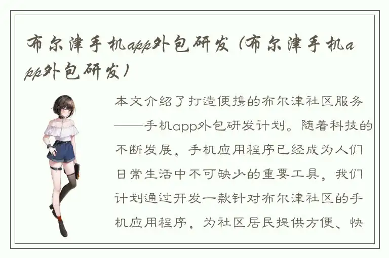 布尔津手机app外包研发 (布尔津手机app外包研发)