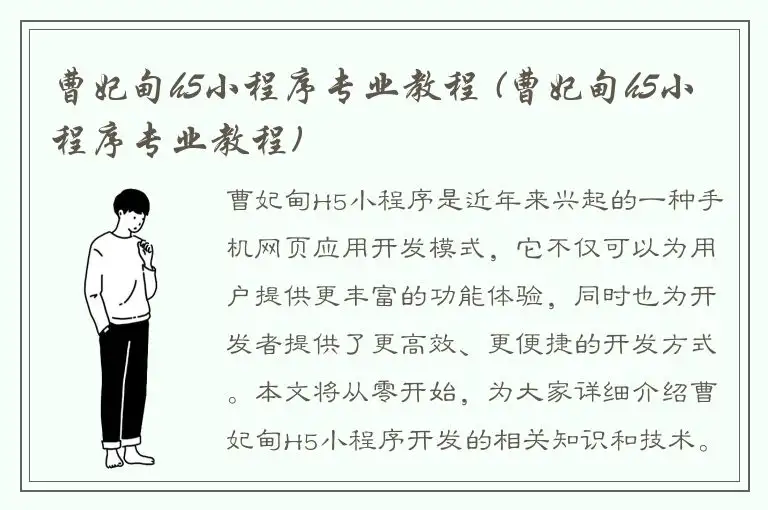 曹妃甸h5小程序专业教程 (曹妃甸h5小程序专业教程)