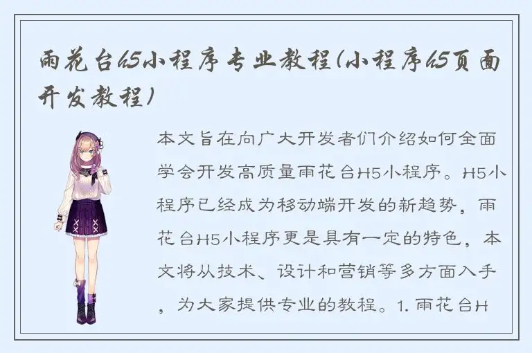 雨花台h5小程序专业教程(小程序h5页面开发教程)