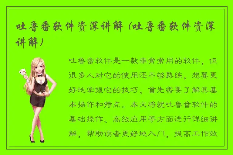 吐鲁番软件资深讲解 (吐鲁番软件资深讲解)