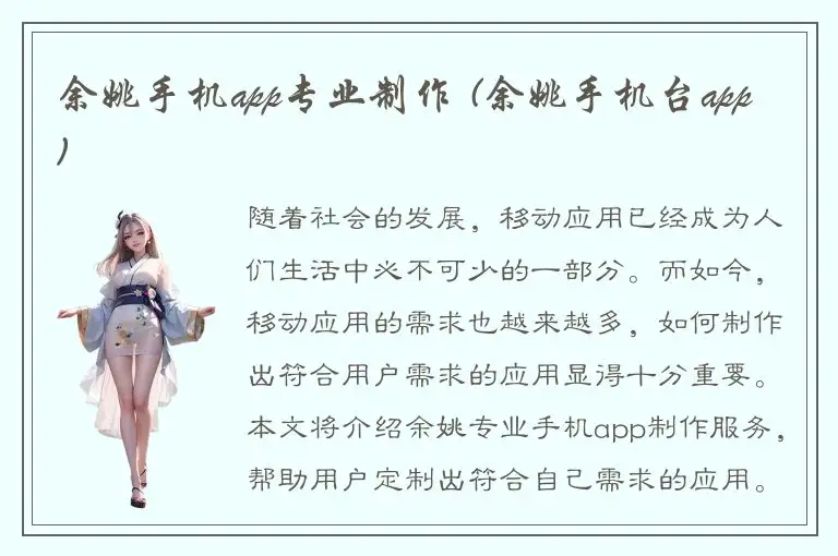 余姚手机app专业制作 (余姚手机台app)