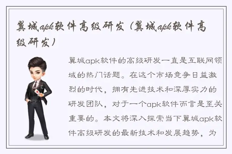 翼城apk软件高级研发 (翼城apk软件高级研发)