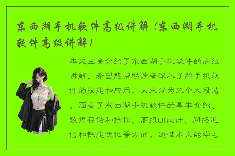 东西湖手机软件高级讲解 (东西湖手机软件高级讲解)