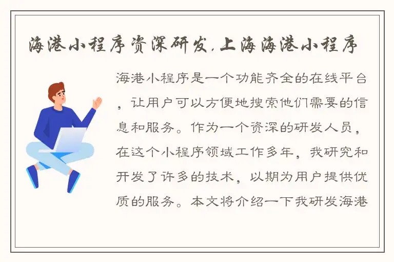 海港小程序资深研发,上海海港小程序